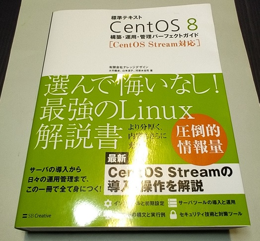 標準テキスト CentOS 8 構築・運用・管理パーフェクトガイド [CentOS Stream対応]