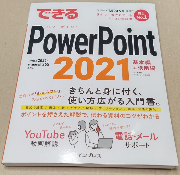 できるPowerPoint 2021 Office 2021 & Microsoft 365両対応 (できるシリーズ)