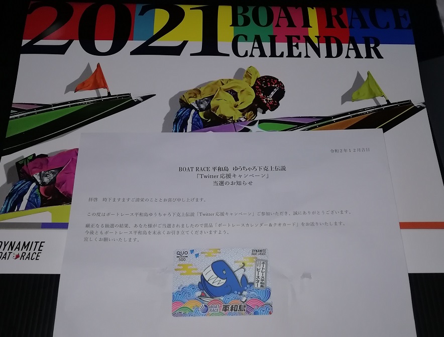 ボートレースカレンダーとQUOカード