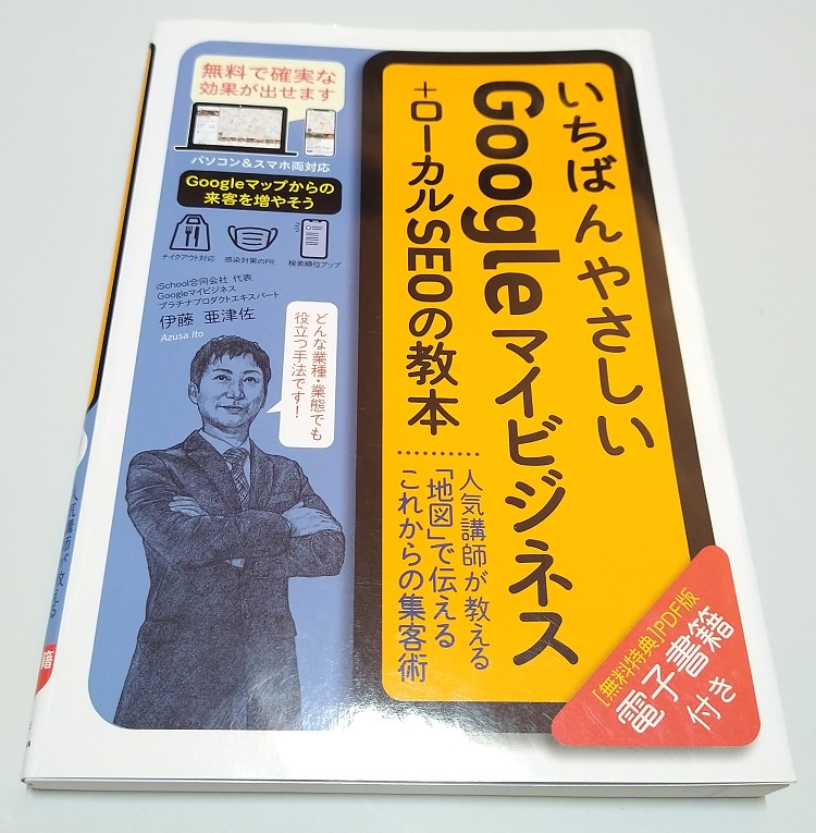 いちばんやさしいGoogleマイビジネス+ローカルSEOの教本