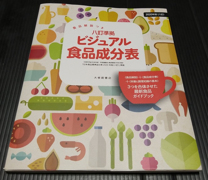 食品解説つき 八訂準拠 ビジュアル食品成分表 単行本 2021330