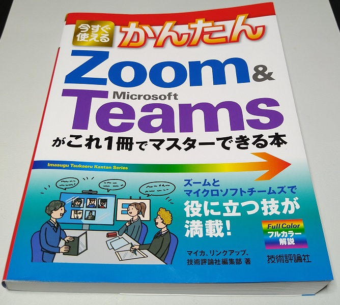 今すぐ使えるかんたん Zoom & Microsoft Teamsがこれ1冊でマスターできる本