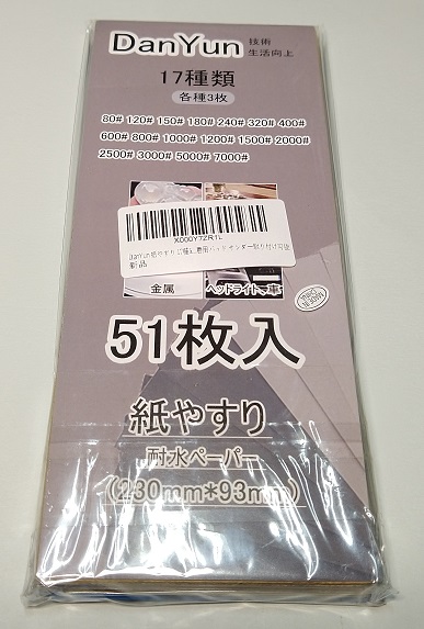 DanYun 紙やすり 17種51枚 耐水ペーパー セット（パッケージ）
