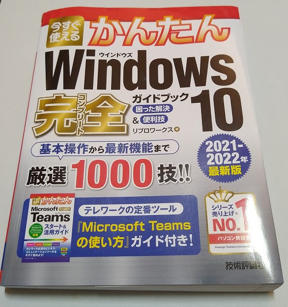 今すぐ使えるかんたん Windows 10 完全ガイドブック 困った解決&便利技[2021-2022年最新版]