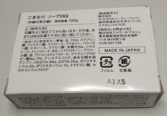 洗顔石鹸 ハイドロキノン 配合 こまもりソープHQ 100g（箱裏）