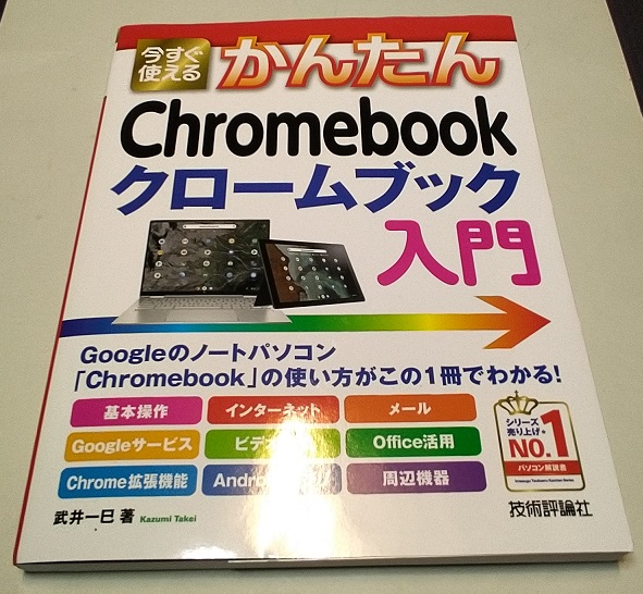 今すぐ使えるかんたん Chromebook クロームブック 入門