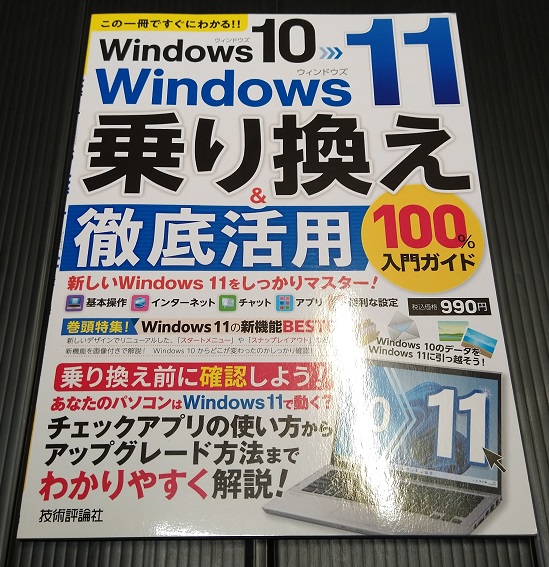 Windows 10→Windows 11 乗り換え&徹底活用 100%入門ガイド