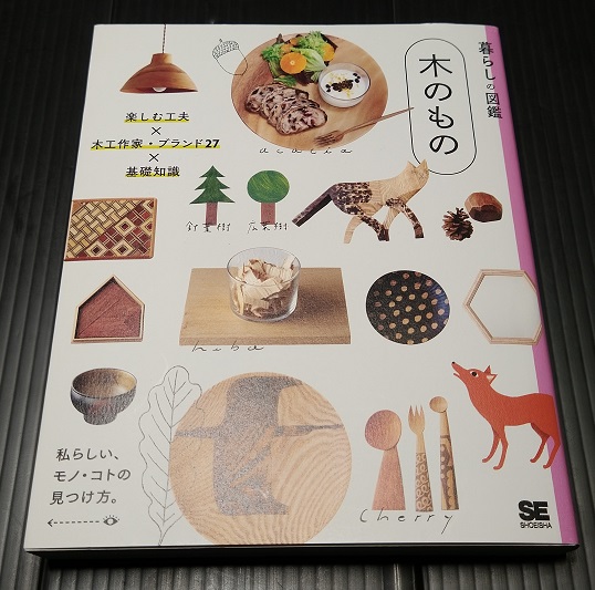 暮らしの図鑑 木のもの 楽しむ工夫×木工作家・ブランド27× 基礎知識