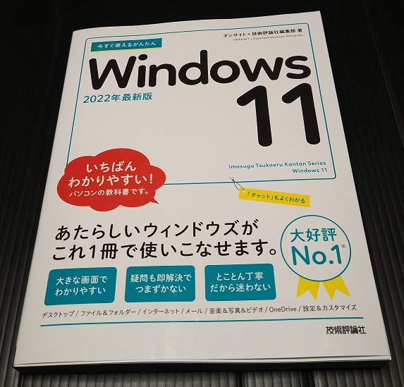 今すぐ使えるかんたん Windows 11 単行本