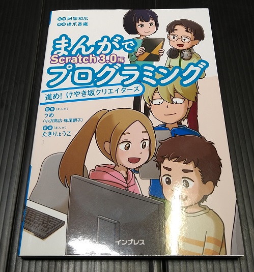 まんがでプログラミング 進め!けやき坂クリエイターズ Scratch 3.0編