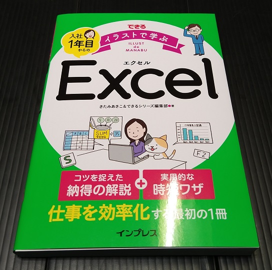 できる イラストで学ぶ 入社1年目からのExcel 単行本