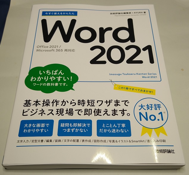 今すぐ使えるかんたん Word 2021 [Office 2021Microsoft 365 両対応] 単行本