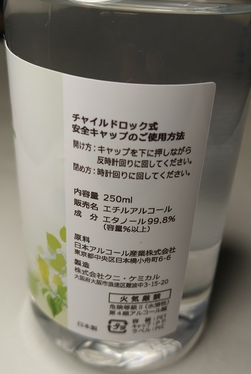 プロメディア 日本アルコール 高純度 １級エチルアルコール 250ml（裏ラベル）