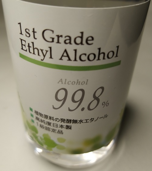 プロメディア 日本アルコール 高純度 １級エチルアルコール 250ml