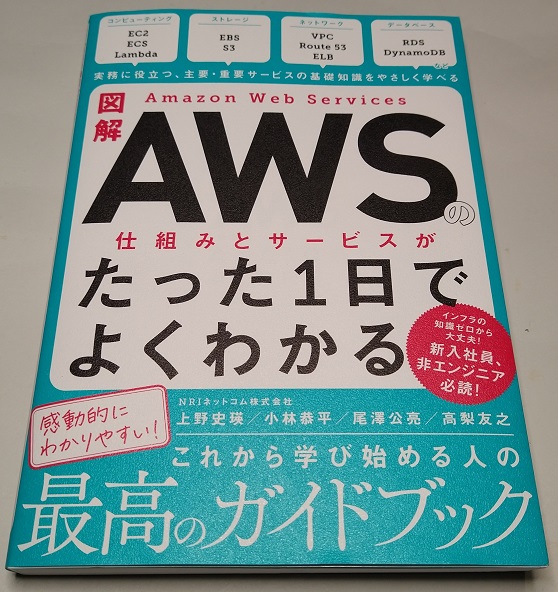 図解 Amazon Web Servicesの仕組みとサービスがたった1日でよくわかる