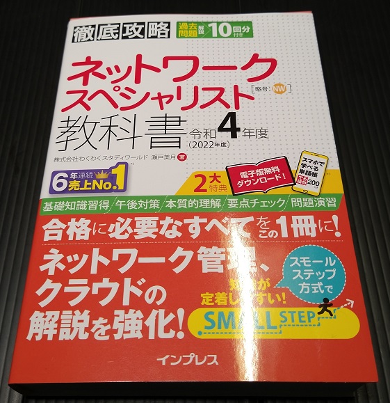 (全文PDF・単語帳アプリ付)徹底攻略 ネットワークスペシャリスト教科書 令和4年度 単行本