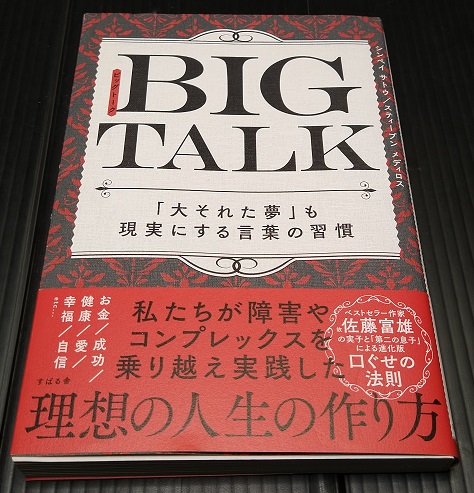 BIG TALK 「大それた夢」も現実にする言葉の習慣 単行本