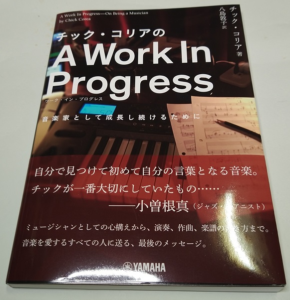 チック・コリアのA Work In Progress(ワーク・イン・プログレス) ~音楽家として成長し続けるために