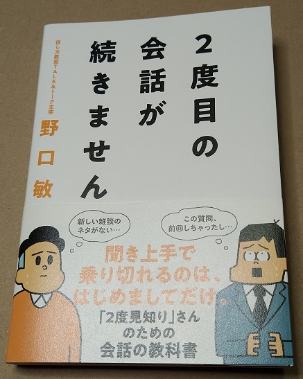 2度目の会話が続きません (サンクチュアリ出版) 単行本