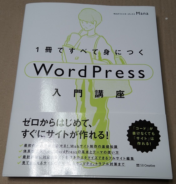 1冊ですべて身につくWordPress入門講座 単行本