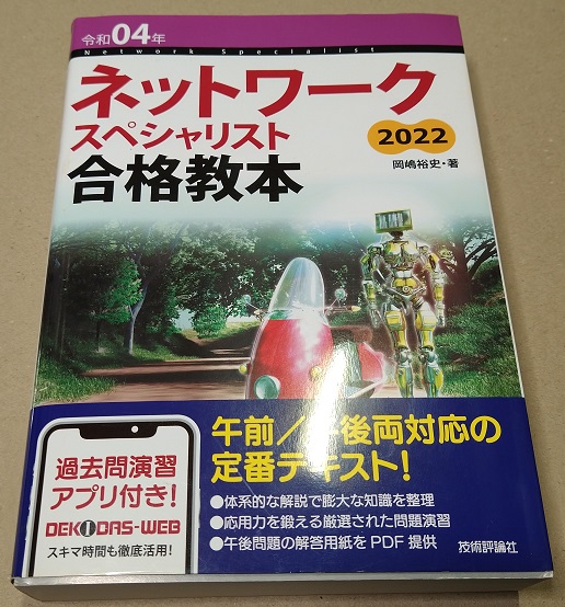 令和04年 ネットワークスペシャリスト合格教本