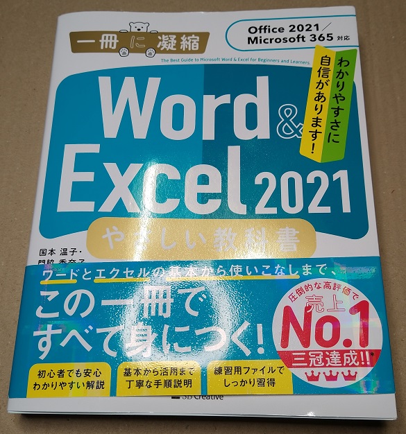 Word & Excel 2021 やさしい教科書 [Office 2021Microsoft 365対応] (一冊に凝縮) 単行本