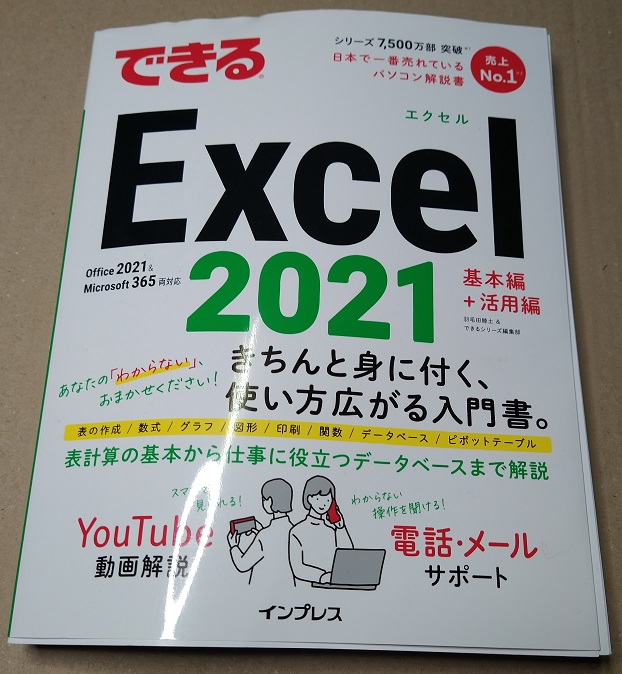 できるExcel 2021 Office 2021 & Microsoft 365両対応 (できるシリーズ) 単行本