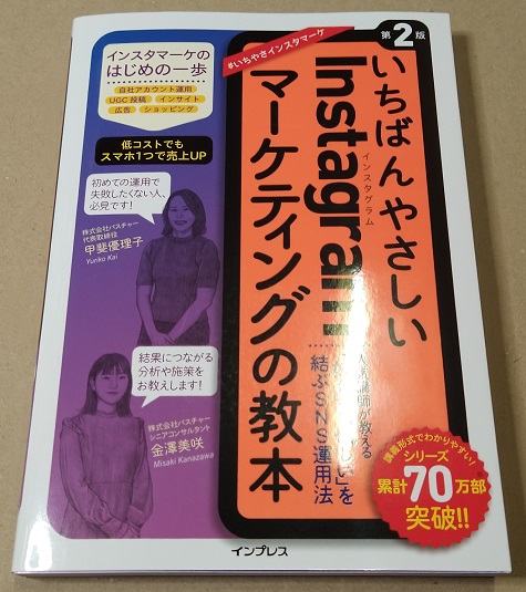 いちばんやさしいInstagramマーケティングの教本 第2版