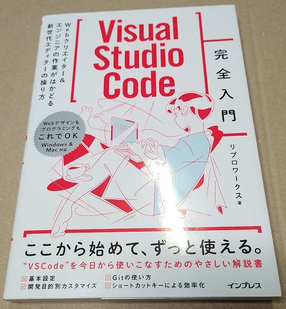 Visual Studio Code完全入門 Webクリエイター&エンジニアの作業がはかどる新世代エディターの操り方