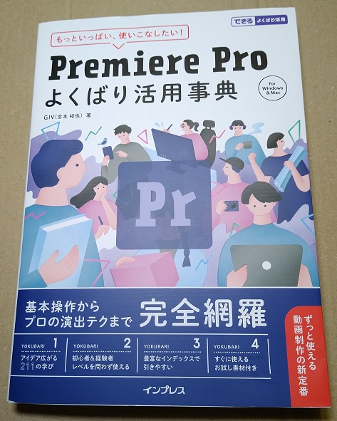 (お試し素材付き)Premiere Pro よくばり活用事典 (できるよくばり活用) 単行本