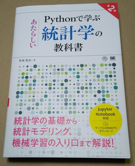 Pythonで学ぶあたらしい統計学の教科書 第2版 単行本