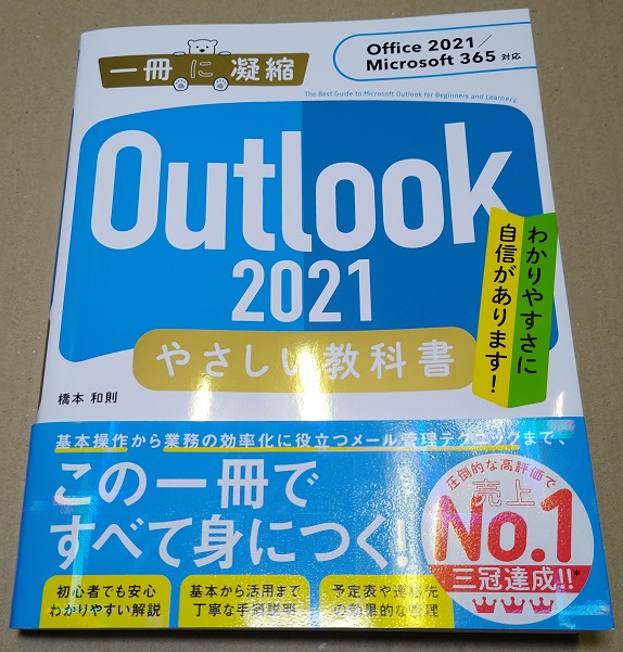 Outlook 2021 やさしい教科書[Office 2021Microsoft 365対応] (「一冊に凝縮」シリーズ)