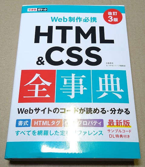 (サンプルコードDL特典付き)できるポケット Web制作必携 HTML&CSS全事典 改訂3版