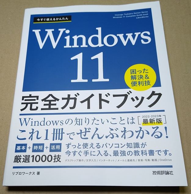今すぐ使えるかんたん Windows 11 完全ガイドブック 困った解決&便利技[2022-2023年最新版]