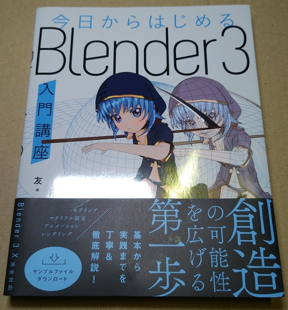 今日からはじめる Blender 3入門講座 単行本