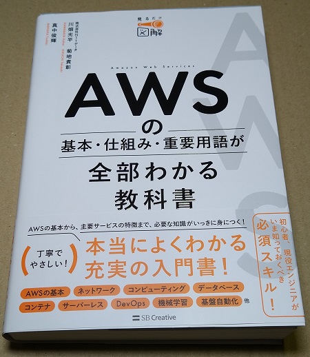 AWSの基本・仕組み・重要用語が全部わかる教科書 (見るだけ図解) 単行本