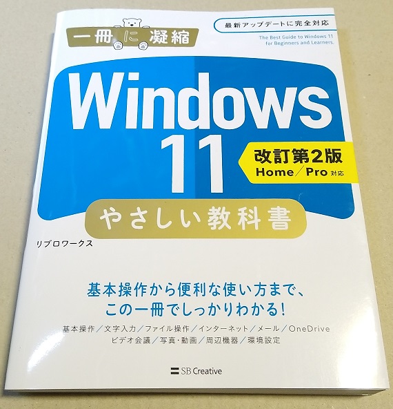 Windows 11 やさしい教科書 ［改訂第2版 Home／Pro対応］ (一冊に凝縮)