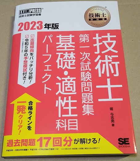 技術士教科書 技術士 第一次試験問題集 基礎・適性科目パーフェクト 2023年版