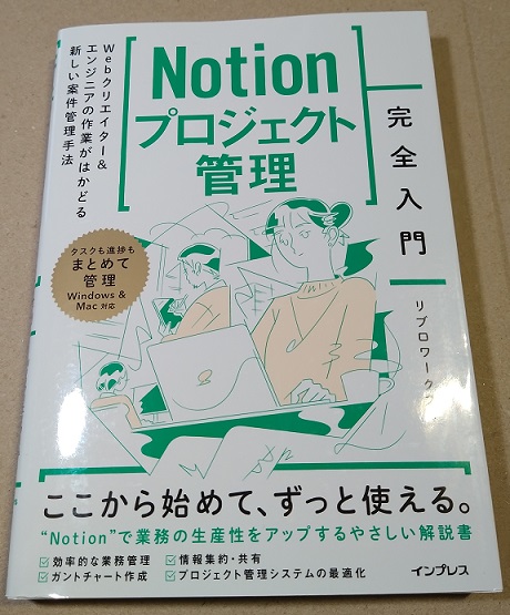 Notionプロジェクト管理完全入門（サンプルテンプレート付）Webクリエイター＆エンジニアの作業がはかどる新しい案件管理手法