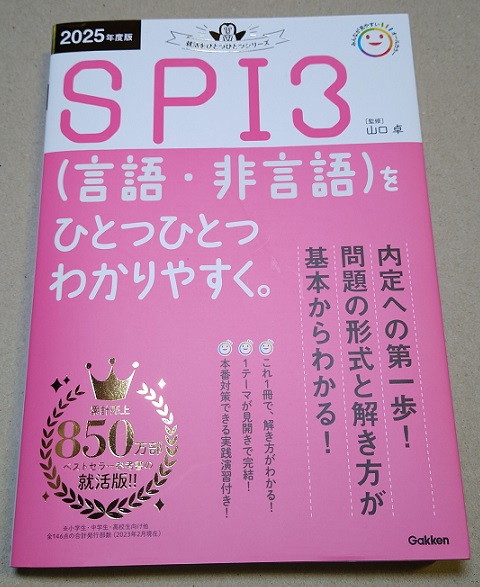 2025年度版 SPI3(言語・非言語)をひとつひとつわかりやすく。 (就活をひとつひとつシリーズ)