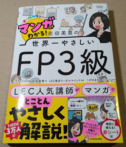 マンガでわかる! 岩田美貴の世界一やさしいFP3級 単行本