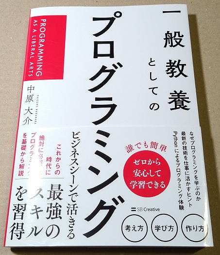 一般教養としてのプログラミング 単行本