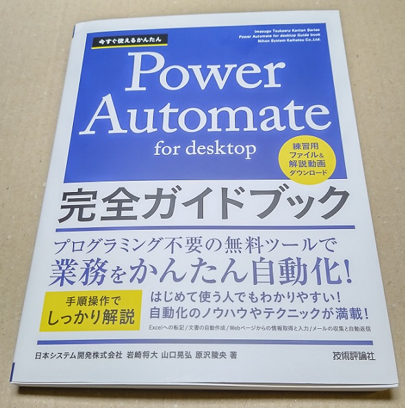 今すぐ使えるかんたん Power Automate for desktop 完全ガイドブック 単行本