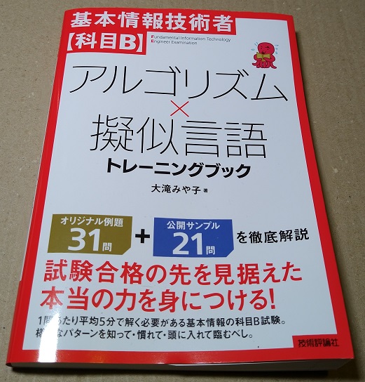 基本情報技術者【科目B】アルゴリズム×擬似言語 トレーニングブック 単行本