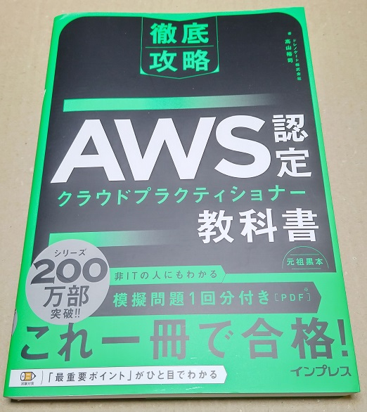 徹底攻略 AWS認定 クラウドプラクティショナー教科書 単行本