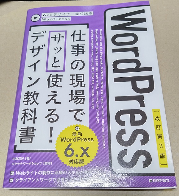 【改訂第3版】WordPress 仕事の現場でサッと使える！ デザイン教科書 ［WordPress 6.x対応版］ (Webデザイナー養成講座)