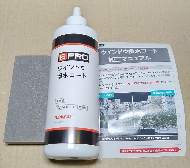 BPRO 車用 ガラス撥水剤 ウィンドウ撥水コート（パッド付）300ml BCV-14F03A