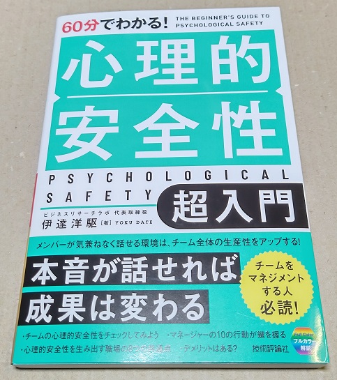 60分でわかる！ 心理的安全性 超入門 単行本