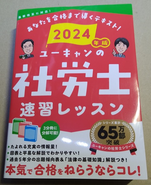 2024年版 ユーキャンの社労士 速習レッスン【「法律の基礎知識」解説つき】