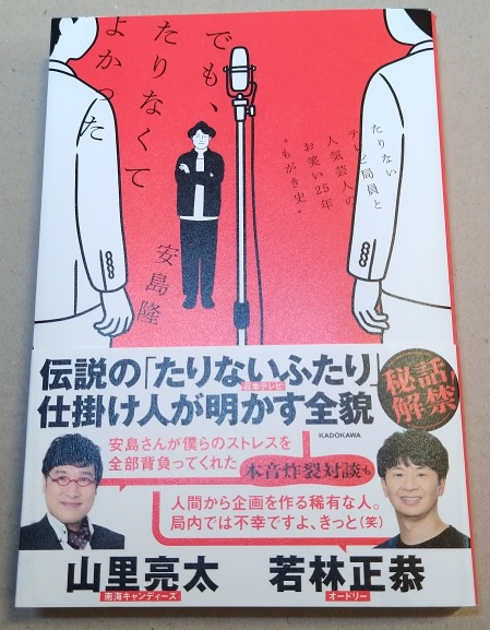 でも、たりなくてよかった たりないテレビ局員と人気芸人のお笑い25年゛もがき史″ 単行本